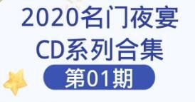 【无水印珍藏版】2020名门夜宴CD系列合集第01期
