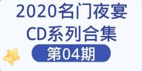 【无水印珍藏版】2020名门夜宴CD系列合集第04期