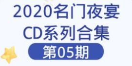 【无水印珍藏版】2020名门夜宴CD系列合集第05期