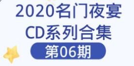 【无水印珍藏版】2020名门夜宴CD系列合集第06期
