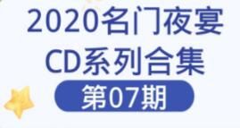 【无水印珍藏版】2020名门夜宴CD系列合集第07期